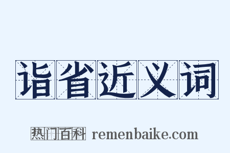 诣省近义词是什么意思的图片